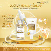 ⚡ส่งฟรี⚡ SKINMIDE RETINOL 24K GOLD DUO SET เสริมพลังในการรับมือกับปัญหาริ้วรอย พร้อมปกป้องผิวหน้าจากทุกรังสีด้วยกันแดดเรตินอล SPF50+PA+++