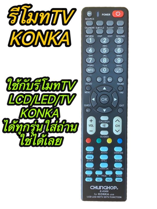 รีโมททีวีLCD/LED KONKA [ใช้กับสมาร์ททีวี LCD/LED KONKAได้ทุกรุ่น] ใส่ถ่านใช้งานได้เลยรุ่นKONKA  E-K906