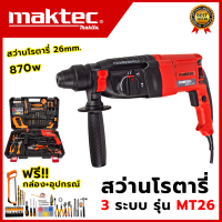 MAKTEC สว่านโรตารี่ 3 ระบบ รุ่น MT26 (AAA)  สินค้านำเข้าจากไต้หวันมีประกันศูนย์ สินค้าใช้งานหนักได้  รอบเเรง อุปกรณ์ เเถมครบกล่องตรงปก100%