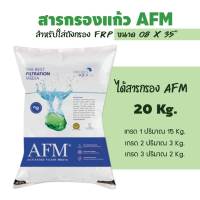 สารกรอง AFM  สารกรองแก้ว น้ำคุณภาพสูง แบบจัดชุด สำหรับถังกรองขนาดต่างๆ***ของแท้***ราคานี้คุ้มสุด!! 9WAREE