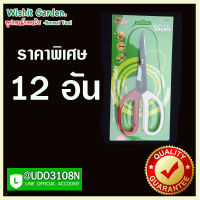 อุปกรณ์บอนไซ กรรไกรขาวแดงปากยาว 12 อัน ราคาพิเศษ ตัดแต่งกิ่ง กรรไกรบอนไซตัดแต่งกิ่งต้นไม้ กรรไกรขาวแดงปากยาวสำหรับตัดแต่งกิ่งบอนไซ