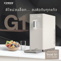 ตู้กดน้ำ เครื่องกรองน้ำ โคเวย์ Coway filter G1 เครื่องกรองน้ำระบบ RO ยอดขายอันดับหนึ่งในเกาหลี