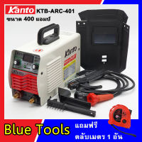 KANTO ตุ้เชื่อม Inverter ขนาด 400A ไฟแรง  ระบายความร้อนได้ดี แถมฟรี ตลับเมตร 5 เมตร 1 อัน