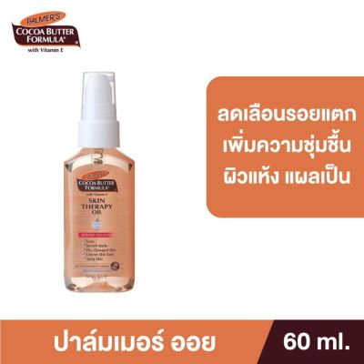 Palmers Skin Therapy Oil Rosehip Fragrance 150ml. / 60ml.ปาล์มเมอร์ ออยล์ ลดความแห้งกร้าน ป้องกันและลดรอยแตกลาย เพิ่มความชุ่มชื้น สำหรับผิวแห้ง แผลเป็น