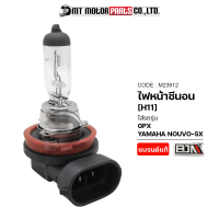 ไฟหน้าซีนอน NOUVO-SX, GPX, ใช้กับรถยนต์ได้ HONDA CITY [H11] [12V/55W] (M23912) [BJN x MTMotorParts] หลอดไฟหน้าcity ไฟหน้าcity หลอดไฟcity2019 ไฟหน้าGPX ไฟหน้าซีน่อนGPX ไฟหน้าZENON NOUVO ไฟซีนอนGPX ไฟซีน่อนNOUVO ไฟซีนอนYAMAHA NOUVO ไฟZENON GPX