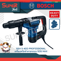 BOSCH สว่านระบบลูกสูบ 1100 วัตต์ GBH 5-40D (SDS MAX) 8.5 จูล