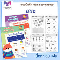 แบบฝึกหัด [[ สระเสียงเดี่ยว ]] ชีทเรียน เกม กิจกรรม สำหรับเด็ก (mama say sheets) Worksheet Thailand