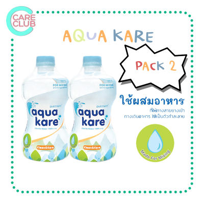 [PACK2] Aqua kare (Sterile water) อะควาแคร์ 1,000 ml. น้ำสเตอไรล์ 100% สะอาด ปราศจากเชื้อ ไม่ต้องต้ม