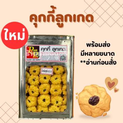 ขนมปี๊บ ยกป๊ีบ 4.5กิโล แบ่งขาย 500-1000gใส่ถุงจีบ  คุกกี้ลูกเกด รับประกันความใหม่ กรอบ หอม อร่อย เก็บได้นาน 6เดือน อ่านก่อนสั่งนะคะ