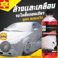 โฟมล้างรถ 500mlแถมตะขอสูตรเข้มข้น+เพิ่มแว๊ก ปกป้องสีรถเพิ่มความเงางาม FoamWash&amp;Wax โฟมล้างรถไม่ต้องถู