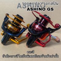 รอกตกปลา รอกสปิน ASHINO GS!