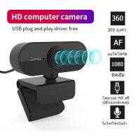 กล้องเว็ปแคม Webcam 1080P HD กล้องคอมพิวเตอร์ กล้องลดเสียงรบกวนไมโครโฟน การประชุมทางวิดีโอ อุปกรณ์การสอน เรียนรู้ออนไลน์ Simplex