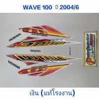 สติ๊กเกอร์ wave 100 ตัวเก่า แท้โรงงาน ปี 2004 รุ่น 6 สีเงิน