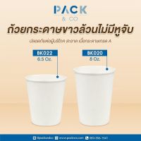 (ยกลัง 40แพ็ค) แก้วกระดาษ แก้วกาแฟ ไม่มีหูจับ 6.5oz / 8oz (แพ็คละ 50ใบ)