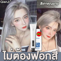 【มี 5 สีให้เลือก】 QIANJI สีย้อมผม 100ml ไม่ต้องฟอกสี ทำสีเร็วไม่หลุดง่าย เปลี่ยนสีผม ไม่ทำร้ายคุณภาพผม แถมฟรี ไฮโดรเจนเปอร์ออกไซด์ 12° ยาย้อมผม สีผม สีย้อมผมแฟชั่น สีผมแฟชั่น2022 สีผมชานม สียัอมผม น้ำยาย้อมสีผม ครีมย้อมสีผม ครีมย้อมผม ครีมเปลี่ยนสีผม