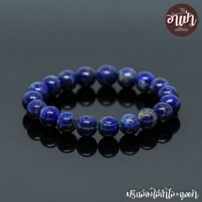 อาเป่า หินลาพิส ลาซูลี Lapis Lazuli ไม่ทำสี ขนาด 10 มิล คัดหิน หินมนตรา กำไลหินสี กำไลหินนำโชค หินสีน้ำเงิน แลพิส แลซูลี หินมงคล สร้อยข้อมือ