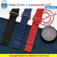 ALM | สายนาฬิกา 22 mm สายหนังแม่เหล็ก (Amazfit Pace, Amanzfit Stratos,Ticwatch Pro,Galaxy watch 46 mm,Huawei Watch GT)