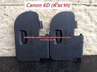 ฝาแบต ฝาปิดแบตกล้อง Canon 6D (ตัวแรก) ฝาปิดช่องใส่แบตกล้อง ตรงรุ่น มือ 1 อะไหล่กล้อง Canon