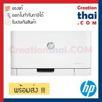 HP Color Laser 150nw เลเซอร์สี พร้อมหมึกแท้ Wifi ประกันศูนย์ 3 ปี