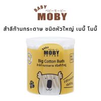 Baby Moby สำลีก้านใหญ่ รุ่น Big Cotton Buds 110 ก้าน/กระปุก