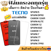 ฟิล์มกระจก TECNO SPARK5 SPARK5PRO CAMON12AIR SPARK4LITE CAMON12 SPARK6GO CAMON17 SPARK7 SPARK7T SPARK8 SPARK7PRO