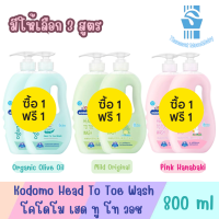 1แถม1 มีให้เลือก 3 สูตร Kodomo Head To Toe Wash 800ml โคโดโม เฮด ทู โท วอช 800มล.