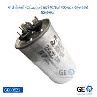 คาปาซิเตอร์ (Capacitor) แอร์ 70/8uf 400vac (-5%+5%) 50/60Hz.