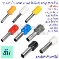 KESS หางปลาย้ำปลายสาย (คอร์ดเอ็นด์) CE0.5 ส้ม, CE0.75 ขาว, CE1 เหลือง, CE1.5 แดง, CE2.5 น้ำเงิน, CE4 เทา, CE6 ดำ, CE10 นม #ขายยกถุง(100ตัว/ถุง) ธันไฟฟ้า ThunElectric