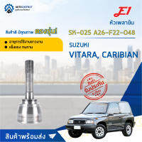 ?E1 หัวเพลาขับ SK-025 SUZUKI VITARA, CARIBIAN A26-F22-O48  จำนวน 1 ตัว?