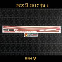 สติ๊กเกอร์ PCX สีแดง ปี 2017 รุ่น 1 คุณภาพดีราคาถูก