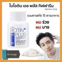 ส่งฟรี ไบโอติน อาหารเสริมผม วิตามินผม กิฟฟารีน สารสกัดฮอร์สเทล โปรตีนจากถั่วเหลืองไอโซเลทวิตามิน และแร่ธาตุ  BIOTIN H PLUS