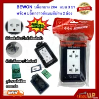 BEWON ปลั๊กพ่วง บล็อกยาง 2x4 แบบ 3 ขา พร้อม ปลั๊กกราวด์แบบมีม่าน 2 ช่อง ปลั๊กกราวคู่​ ปลั๊กไฟ​ ปลั๊กยาง (คุณภาพดี)