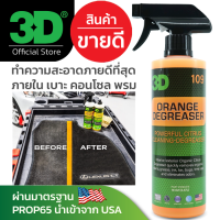 3D Orange Degreaser 16oz น้ำยาเช็ดทำความสะอาดพรมรถยนต์ เบาะกำมะหยี่ เบาะผ้า ไม่มันเยิ้ม ไม่เหนียวเหนาะหนะ ผ่าน PROP65