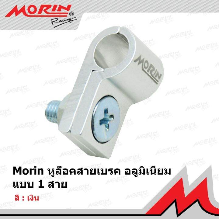 morin-หูล็อคสายเบรคอลูมิเนียม-แบบ-1-สาย