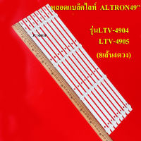 หลอดแบ็กไลท์ ALTRON 49นิ้ว รุ่น LTV-4904 LTV-4905 อะใหล่ใหม่ (8เส้น4ดวง)