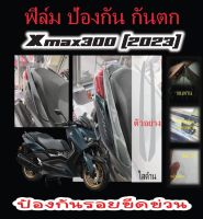 ฟิล์มกันรอยจับหลัง XMAX2023