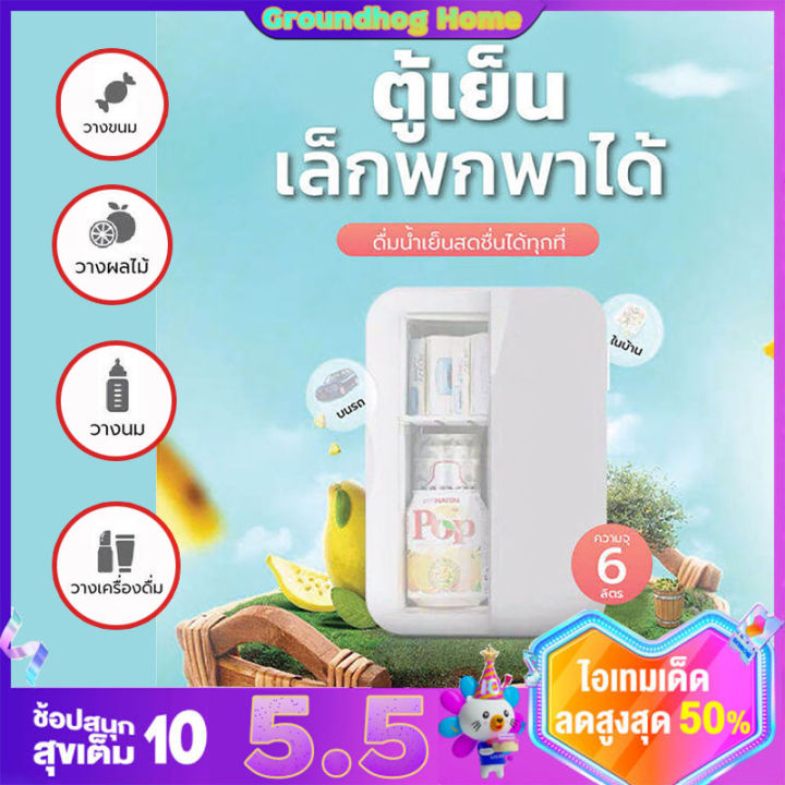 ตู้เย็นมินิ-ตู้เย็นเล็ก-ตู้เย็นพกพา-refrigerator-mini-6l-ตู้เย็นในรถยนต์-ตู้เย็นในบ้าน-น้ำหนักเบาตู้เย็น-ประหยัดพื้นที่-สำนักงานหอพักตู้เย็น