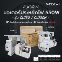 มอเตอร์ประหยัดไฟ มอเตอร์จักรอุตสาหกรรม 550W สำหรับจักรอุตสาหกรรม รุ่น CL730 CHALI