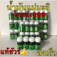 น้ำมันเขียวแม่มะลิแท้ ขนาด5cc?(ยกโหล)ไม่แท้คืนเงินจ้า??โดนลบรีวิวหายจ้า