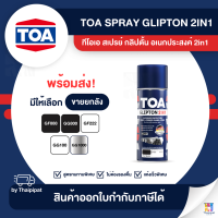 TOA Glipton 2in1 สีสเปรย์กัลวาไนซ์ ขายยกลัง 6 กระป๋อง (400cc.) | Thaipipat - ไทพิพัฒน์