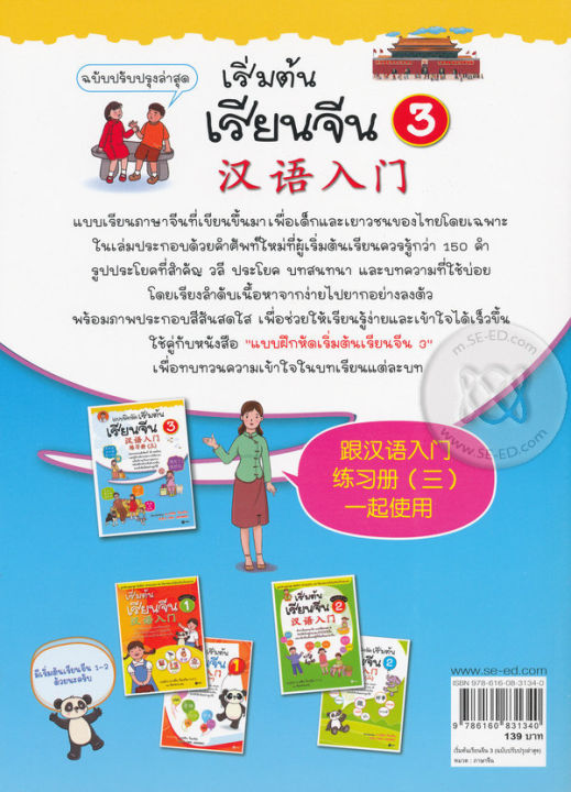 หนังสือ-เริ่มต้นเรียนจีน-3-ฉบับปรับปรุงล่าสุด