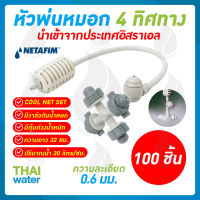 MSP-29 NETAFIM หัวพ่นหมอก หัวพ่นหมอก4ทาง เนต้าฟิล์ม 0.6 มม. สายยาว 32 ซม. แบบเสียบกับท่อ PE 100 ชิ้น