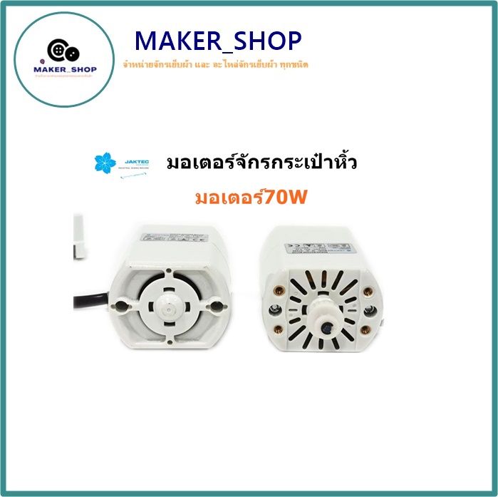 ราคา-1-ชื่น-jaktecมอเตอร์-ขาเหยียบจักรกระเป๋าหิ้ว-มอเตอร์70w-มอเตอร์-ขาเหยียบสำหรับจักรกระเป๋าหิ้ว-จักรซิกเเซ็ก