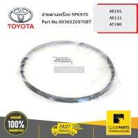 ( Pro+++ ) คุ้มค่า TOYOTA #99365209708T สายพานเครื่อง 5PK970 AE101 AE111 ของแท้ เบิกศูนย์ ราคาดี ชิ้น ส่วน เครื่องยนต์ ดีเซล ชิ้น ส่วน เครื่องยนต์ เล็ก ชิ้น ส่วน คาร์บูเรเตอร์ เบนซิน ชิ้น ส่วน เครื่องยนต์ มอเตอร์ไซค์