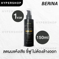 ส่งไว Berina Extra Repair Hair Serum เบอริน่า รีแพร์ เซรั่ม บำรุงผม ผมแห้งเสีย ชี้ฟู ไม่มีน้ำหนัก เคราติน ผมนุ่ม