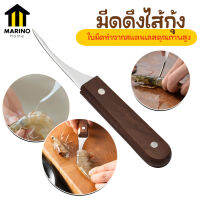 Marino มีดแกะกุ้ง มีดดึงไส้กุ้ง ใบมีดสแตนเลส ด้ามไม้ No.Y1181