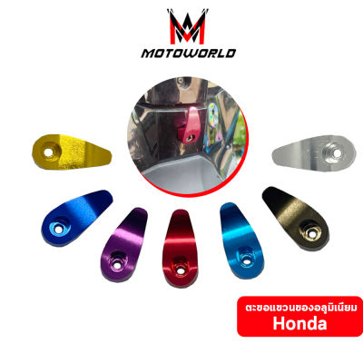 Motoworld ตะขอเกี่ยว ตะขอแขนของ ตะขออลูมิเนียม ตะขอเกี่ยวของ ตะขอแขวนหมวก HONDA WAVE/ YAMAHA