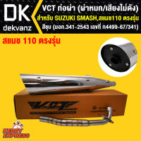 VCT ท่อผ่า (ผ่าหมก,เสียงไม่ดัง) มี มอก. SUZUKI SMASH,สแมช110 เก่า ตรงรุ่น สีชุบ (มอก.341-2543 เลขที่ ท4499-67-341)