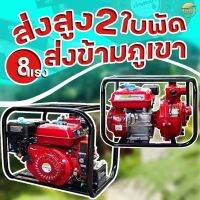 เครื่องสูบน้ำแรงดันสูง8แรง 2 ใบพัด 2 นิ้ว เบนซิน ส่งไกล 1000 เมตร ส่งสูง 65 เมตร ปั้มดับเพลิง Red รับประกัน 1 ปี