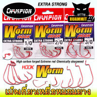 เบ็ดเกี่ยวหนอนยาง WORM HOOK EXTRA STRONG รหัส 10575 by CHAMPION